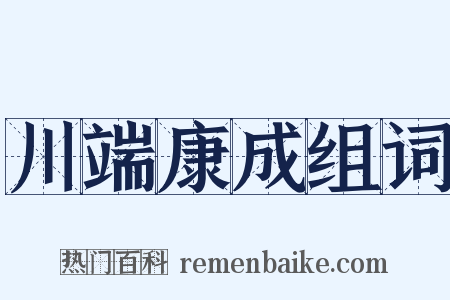 川端康成组词是什么意思的图片